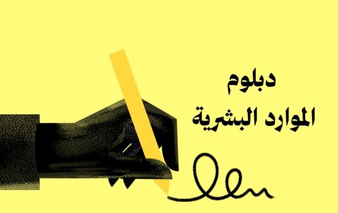دبلوم الموارد البشرية (عن بعد)